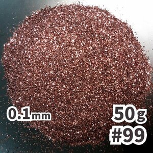 送料無料 0.1mm ラメパウダー 【50g】 パール塗装 茶色 ブラウン系 No.99 ラメフレーク 塗装 塗装用 メール便