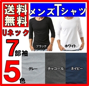 《メール便/送料無料》ベーシック　７分袖　メンズ　Tシャツ　Uネック　丸首　カットソー　インナー 綿 UV対策 黒 白 ネイビー グレー