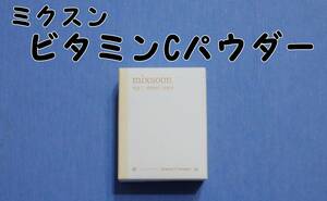 ミクスン　ビタミンCパウダー　8g 新品未開封