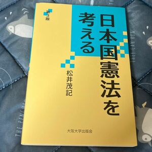 日本国憲法を考える （大阪大学新世紀レクチャー） （第３版） 松井茂記／著