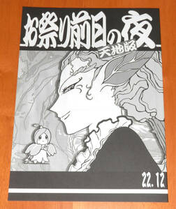 ■C102 コミケ102　梶島温泉 梶島正樹 新刊 お祭り前日の夜 天地版 22.12 天地無用 C101