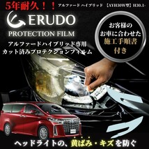 車種専用カット済保護フィルム　トヨタ　アルファード ハイブリッド 【AYH30W型】年式 H30.1-R5.5　■LED用　ヘッドライト_画像1