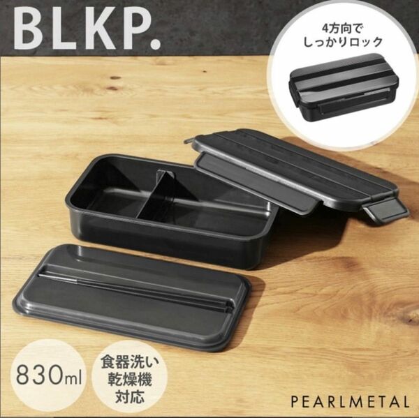 【BLKP】 パール金属 弁当箱 一段 ブラック 電子 レンジ 対応 BLKP 黒 AZ-5045 新品　未使用　未開封