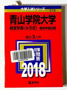 赤本　青山学院大学　経営学部A方式　2018年度版