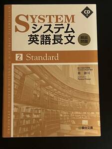 システム英語長文頻出問題 2Standard