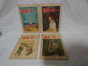 一年の英語　ABC改題　大正15年　昭和2年　4冊セット　研究社　戦前　英語教育　学習　教科書　参考書