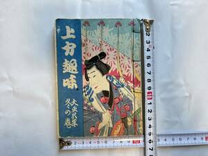 上方趣味 大正5年 冬の巻 口絵木版画あり 当時物 歌舞伎 資料 ビンテージ 小本 雑誌 上方歌舞伎 関西