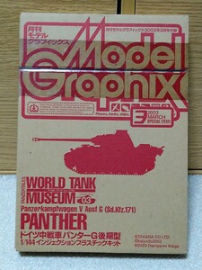 月刊モデルグラフィックス　2003年3月号付録　1/144　ドイツ中戦車　パンターG後期型　ワールドタンクミュージアム
