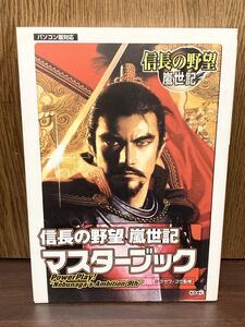 2001年 初版 PC 信長の野望 嵐世記 マスターブック 攻略本 イベント 戦略分析 本能寺の変 織田信長 歴史 ゲーム 攻略 BOOk