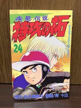 初版 第1刷発行 疾風伝説 特攻の拓 24巻 ブッコミ チョベリバの向こう側　爆音小僧 浅川拓 マー坊 武丸 極悪蝶 天罰 来栖_画像1