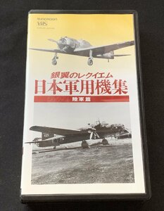 ΦVHS video silver wing. reki M Japan warplane compilation land army compilation Japan Crown 