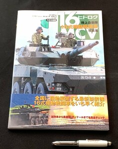 Φ雑誌 陸上自衛隊 １６式機動戦闘車 写真集 大日本絵画