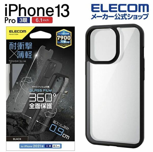 【送料込み、匿名発送】 ELECOM iPhone 13 Pro 6.1inch 3眼 用ケース TOUGH SLIM 360度保護 ブラックエレコム 耐衝撃 薄軽