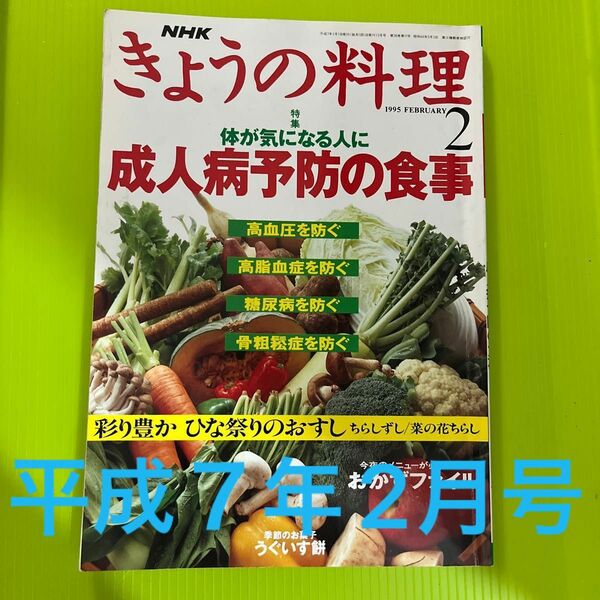 NHKきょうの料理　レトロ【平成7年】1995年2月号