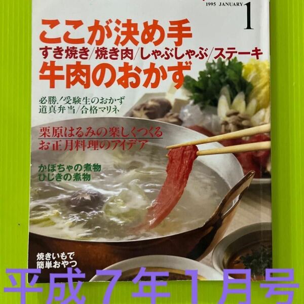 NHKきょうの料理　レトロ【平成7年】1995年1月号