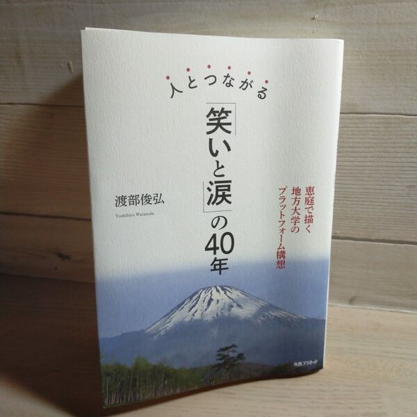 人とつながる「笑いと涙」の40年 渡部俊弘著