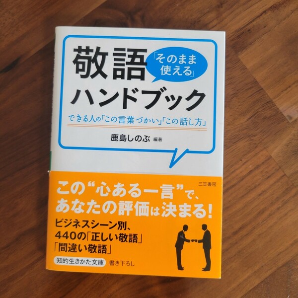 敬語「そのまま使える」ハンドブック／鹿島しのぶ著