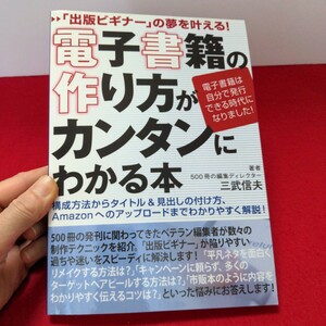 電子書籍の作り方がカンタンにわかる本 - 「出版ビギナー」の夢を叶える！ 500冊の編集ディレクター　三武信夫　ハミルトン出版　