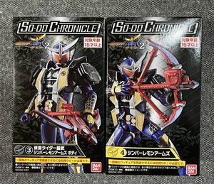 未開封 SO-DO CHRONICLE 仮面ライダー鎧武2 仮面ライダー鎧武 ボディ ジンバーレモンアームズ 2個 セット 装動 クロニクル