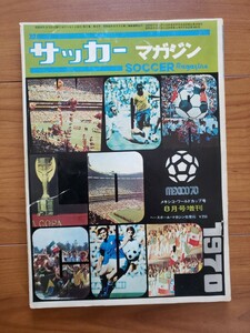 サッカーマガジン　メキシコワールドカップ号1970年8月号増刊