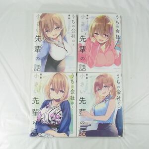 【2023年夏アニメ】うちの会社の小さい先輩の話／１巻～３巻・６巻セット【コミック】