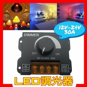 2個セット☆新品☆LEDライト調光器 12V-24V 30A 車内用 車中泊