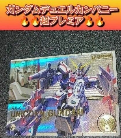 【入手困難】ガンダムデュエルカンパニー《ユニコーンガンダム(デストロイモード)》