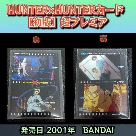 【初版】HUNTER×HUNTER オープニング　 カードダスマスターズ/ヒソカ/クラピカ/ウイング/ズシ/レオリオ