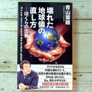 Eg0037 ■ 壊れた地球儀の直し方 ぼくらの出番　/　青山繁晴　扶桑社新書 【同梱不可】