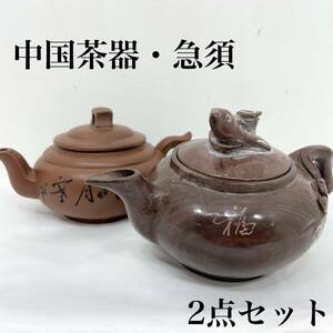 中国茶器 急須 2個セット 木魚石 骨董品 朱泥 煎茶道具 陶器 (E994)