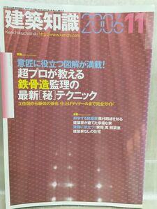 g05-13 / 建築知識　2006/11　特集：超プロが教える鉄骨造監理の最新[ 秘 ]テクニック