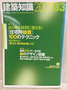 g05-17 /【CD-ROM付き】建築知識　2007/3　特集：[ 住宅用植栽 ]100のテクニック　※付録 緑の見本帳無し