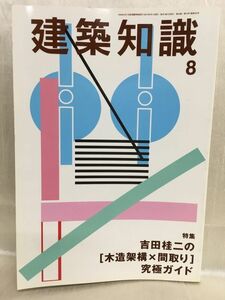 h01-02 / 建築知識　2007/8　特集：吉田桂二の【木造架構×間取り】究極ガイド