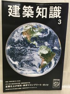 h01-09 /【CD-ROM付き】建築知識　2008/3　特集：定番仕上げ材料・納まりコンプリート・ガイド