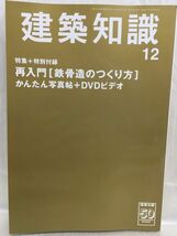 h01-18 /【DVD付き】建築知識　2008/12　特集：再入門【鉄骨造のつくり方】_画像1