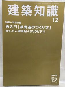 h01-18 /【DVD付き】建築知識　2008/12　特集：再入門【鉄骨造のつくり方】