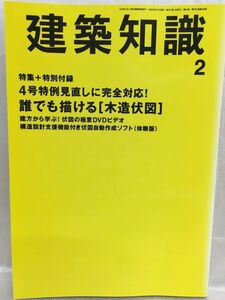 h01-20 /【DVD付き】建築知識　2009/2　特集：誰でも描ける【木造伏図】