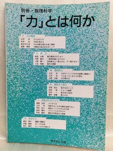 e01-32 / 別冊・数理科学　「力」とは何か　1995/4 サイエンス社