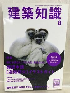 h01-14 /【CD-ROM付き】建築知識　2008/8　特集：確認申請【避難防火】イラストガイド　※小冊子付録なし