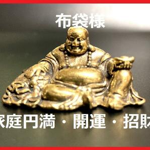 【匿名配送】七福神 布袋様 布袋尊 真鍮製 置物 古銅 幸運 金運アップ 風水 財運　1-1