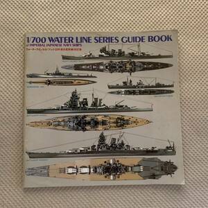 ウォーターラインガイドブック【日本連合艦隊編】改訂版・タミヤ・アオシマ・ハセガワ・フジミ模型・昭和58年発行