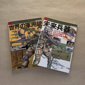 未来兵器 ＆世界の軍用銃（世界の傑作機別冊　グラフィックアクション） 坂本明