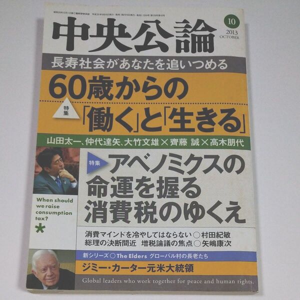 中央公論 (2013年10月号) 月刊誌/中央公論新社