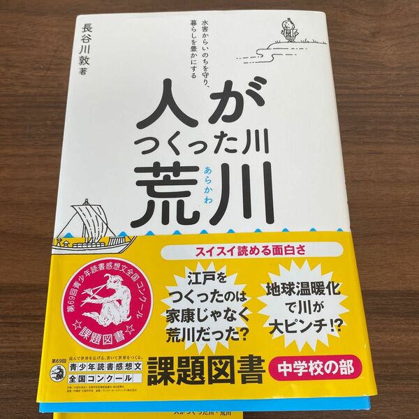 人がつくった川・荒川　水害からいのちを守り、暮らしを豊かにする 長谷川敦／著