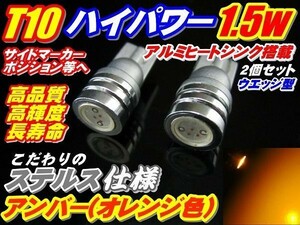 (P)【全国送料無料】ステルス仕様ハイパワー1.5w★T10ウエッジ●オレンジ2個セット