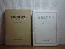 180806L03★ky 覆刻版 北海道拓殖史 高倉新一朗著 柏葉書院 昭和54年 徳川幕府の蝦夷地開拓 開拓史 開拓使 屯田兵 樺太の拓殖 _画像1