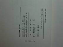 180806L03★ky 覆刻版 北海道拓殖史 高倉新一朗著 柏葉書院 昭和54年 徳川幕府の蝦夷地開拓 開拓史 開拓使 屯田兵 樺太の拓殖 _画像3