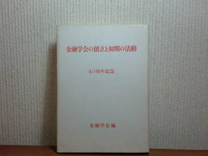 180806L06★ky 希少本 金融学会の創立と初期の活動 40周年記念 昭和59年 館龍一郎編 戦時下の活動 戦後の活動