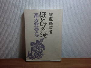 180826M02★ky ほとけの涙 南方慰霊記 津森琢道著 昭和56年 北海タイムス 江別市瑞厳寺住職 太平洋戦争戦没者慰霊 フィリピン パラオ諸島