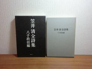 180826M03★ky 笹井清全詩集 八子政信編 1997年初版 沖積舎 北海道文学 北方文学 北方文藝 